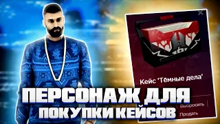 ПЕРСОНАЖ ДЛЯ ПОКУПКИ КЕЙСОВ ЧТО?????? ЛУЧШАЯ КОПИЯ РАДМИРА TOWN RP