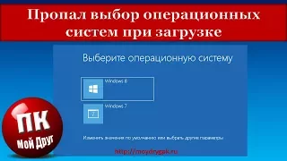 Пропал выбор операционных систем при загрузке компьютера