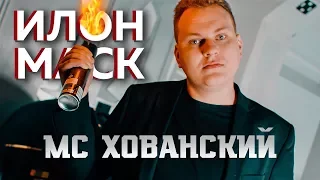 МС ХОВАНСКИЙ - Илон Маск