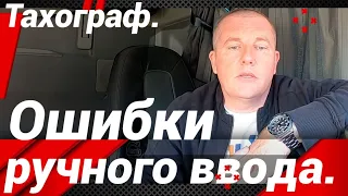 ОШИБКА ПРИ РУЧНОМ ВВОДЕ!ТАХОГРАФ!ЗНАК ВОПРОСА...!?#автошкола_дальнобоя#тахограф