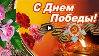 День Победы victory day Красивое поздравление С Днем Победы 9 Мая праздник музыкальная видеооткрытка