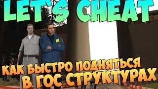 Let`s cheat (GTA SAMP) #196 - БЫСТРО ПОДНЯТЬСЯ В ГОС ФРАКЦИЯХ