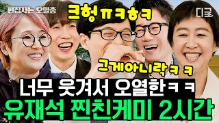 [#유퀴즈온더블럭] (2시간) 촬영은 핑계고 찐행복 챙겨가는 유재석 모음🤣🌼 이 순간을 위해서 방송하는 것 같은 직장 만족도 200%  실친 케미 | #편집자는