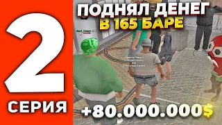 ПУТЬ ДО МИЛЛИАРДА В БАРЕ #2 - ПОДНЯЛ ДЕНЕГ💰ИГРА ПО 15.000.000$  (SAMP)