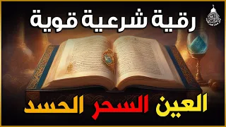 أقوى رقية شرعية شاملة مكتوبة لعلاج السحر والمس والحسد والعين شافية بإذن الله - Powerful Ruqyah