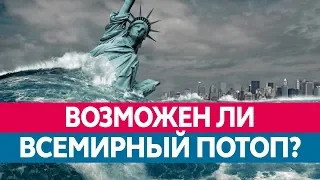 Когда случится ВСЕМИРНЫЙ ПОТОП? Таяние ледников и глобальное потепление!