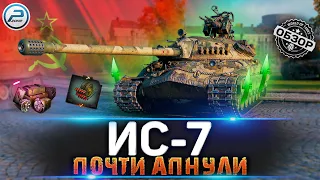 ОБЗОР ИС-7 WOT ✮ ЛЕГЕНДУ АПНУЛИ... почти ✮ WORLD OF TANKS