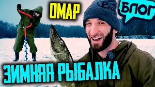 Омар на зимней рыбалке. Чемпионат Москвы @omarbigcity