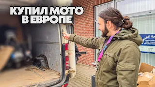 Купил мото в Европе. Мой новый мотоцикл.