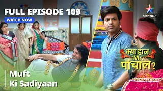 Full Episode 109 || क्या हाल मिस्टर पांचाल? || Muft Ki Sadiyaan #funnyvideo