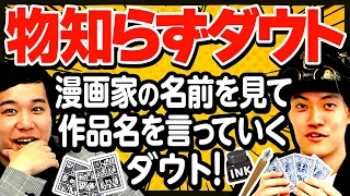 【物知らずダウト】漫画家の名前を見て作品名を言っていくダウト! 漫画知識がないはずの粗品が覚醒!?【霜降り明星】