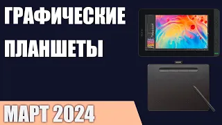 ТОП—7. Лучшие графические планшеты. Март 2024 года. Рейтинг!