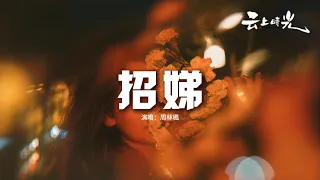 周林楓 - 招娣『這一生招娣盼娣念娣，只為等到他來臨，由不得我由不得你，只怪我們身不由己。』【動態歌詞MV】