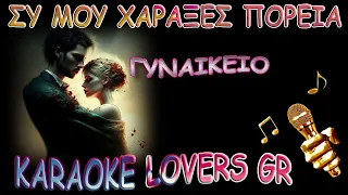 ΣΥ ΜΟΥ ΧΑΡΑΞΕΣ ΠΟΡΕΙΑ - ΓΥΝΑΙΚΕΙΟ - Karaoke -KARAOKE LOVERS GR