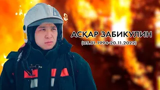 ӨРТ СӨНДІРУШІ Асқар Серікұлы Забикулин | ҚАЗАҚ БАТЫРЫ | АСТАНА