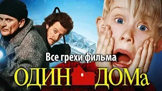 Все грехи фильма "Один дома"