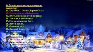 14 Рождественские христианские песни (хор, сборник) - Christmas Christian songs (chorus, collection)