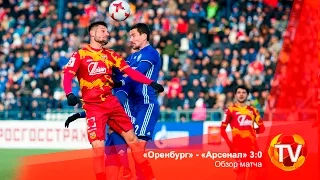 «Оренбург» - «Арсенал» 3:0. Обзор матча