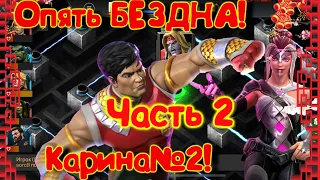 БЕЗДНА ЛЕГЕНД - КАРИНА №2 !!! Претенденты Карины!  Marvel Битва Чемпионов