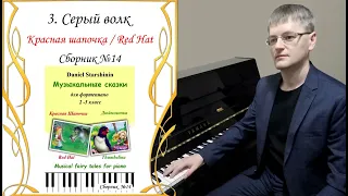 3. Серый волк  / Grey Wolf (Red Hat) (Сборник №14) Daniel Starshinin (Composer)