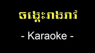 Jong Kes Riêng Riêu Karaoke Nhac Sông 2019