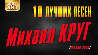 Михаил Круг - 10 лучших песен (Живой звук) | Русский Шансон