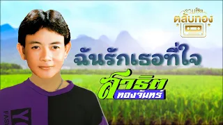 ฉันรักเธอที่ใจ  - สาธิต ทองจันทร์  [Official Audio] | รวมฮิตตลับทอง