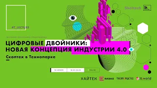 Цифровые двойники: новая концепция индустрии 4.0