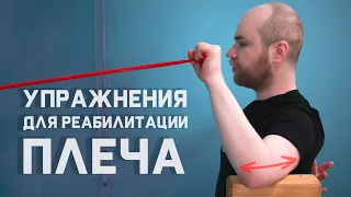 5 простых упражнений от боли в плече (После  травм и операций)