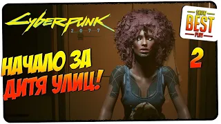 Начало прохождения за Дитя улиц 🎮 Cyberpunk 2077 🎮 PlayStation 5