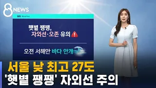 [날씨] 서울 낮 최고 27도…'햇볕 쨍쨍' 자외선 주의 / SBS