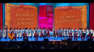 Концерт Кубанского казачьего хора «БОЛЬШАЯ КАЗАЧЬЯ ИСТОРИЯ».