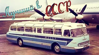 САМЫЙ КРАСИВЫЙ АВТОБУС ВРЕМЁН СССР - Икарус 55