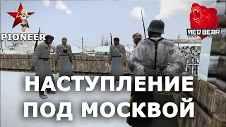 Наступление РККА под Москвой. Red Bear Iron Front ArmA 3