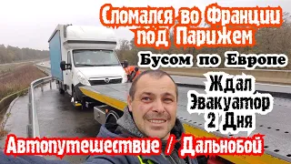 Сломался во Франции под Парижем. Работа на Бусе, Дальнобой в Европе. Автопутешествие