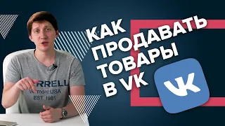 Как продавать товары в ВК и собирать базу клиентов