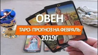 🔴 ОВЕН 🔴 ТАРО ПРОГНОЗ  НА ФЕВРАЛЬ  2019 г от СЕРГЕЙ  МАГиЯ