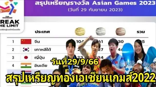 สรุปเหรียญทองเอเชียนเกมส์2023ล่าสุด