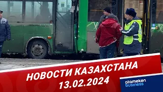 Новости Казахстана | 13.02.2024