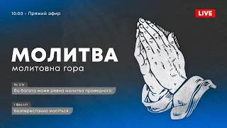 Молитовна гора | 23.04.2024 | Молитва за Україну