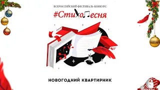 Новогодний квартирник "Стихопесня"