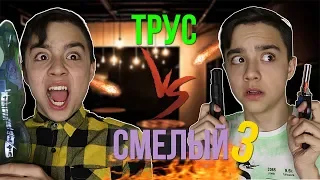 ТРУС VS СМЕЛЫЙ 3 | смелый против труса 3