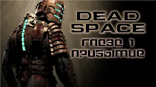 Культовый Хоррор Dead Space (Мертвый Космос) - Глава 1 - Прибытие На Ишимуру