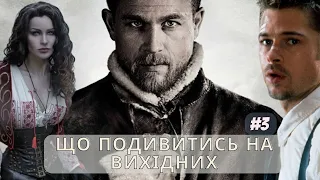 Що подивитись на вихідних? #3 ТОП кіно та серіалів #dc #netflix #appletv #marvel #hbomax #amazon