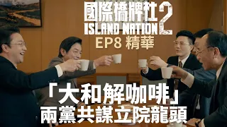 「大和解咖啡」兩黨合作共謀立院龍頭【國際橋牌社2】 EP8 精華 ｜公視