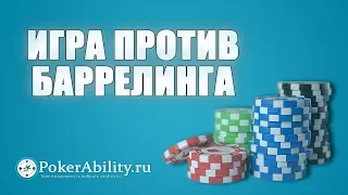 Покер обучение | Игра против баррелинга