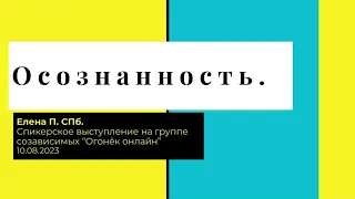 Елена П. СПб. Осознанность. Спикерское выступление на группе созависимых "Огонек онлайн" 10.08.23