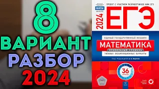 8 вариант ЕГЭ Ященко 2024 математика профильный уровень
