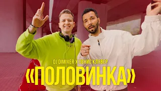 Денис Клявер, Dj Dimixer - Половинка (Официальный клип, 2023)