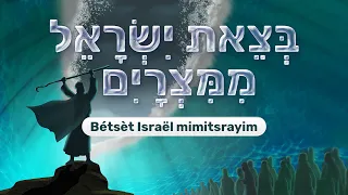 Bétsèt Israël Mimitsrayim - בְּצֵאת יִשְׂרָאֵל מִמִּצְרָיִם - Chant de Pessa'h pour enfants